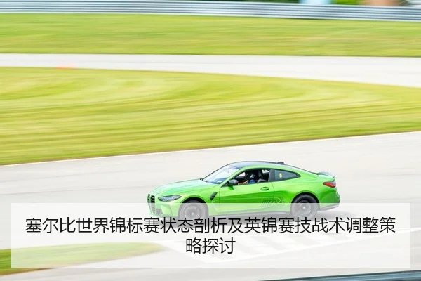 塞尔比世界锦标赛状态剖析及英锦赛技战术调整策略探讨 - yaxin